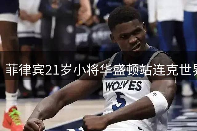 菲律宾21岁小将华盛顿站连克世界前三 创造国家网球历史