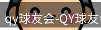 qy球友会